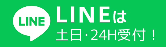 LINEは土日・24H受付！