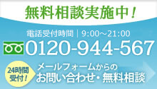 無料相談実施中！