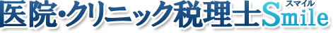 医院・クリニック税理士スマイル