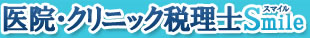医院・クリニック税理士スマイル