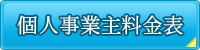 個人事業主料金表