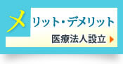 メリット・デメリット 医療法人設立