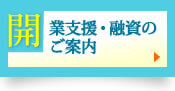 開業支援・融資のご案内