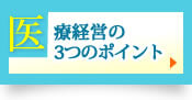 医療経営の3つのポイント