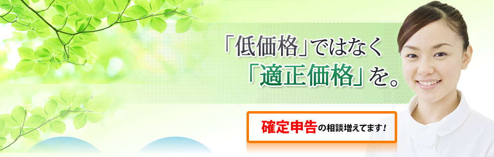 「低価格」ではなく「適正価格」を。