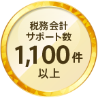 税務会計サポート数1000件以上