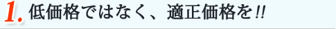 低価格ではなく、適正価格を!!