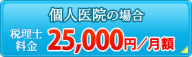 個人事業主の場合 税理士料金25,000円／月額