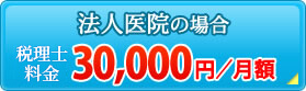 医療法人の場合税理士料金30,000円／月額