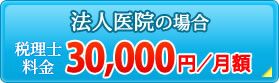 医療法人の場合　税理士料金30,000円／月額