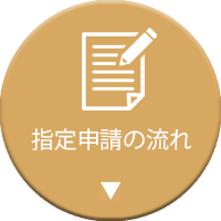 指定申請の流れ