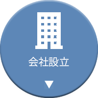 会社設立東京スマイル