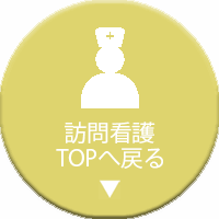 TOPへ戻る