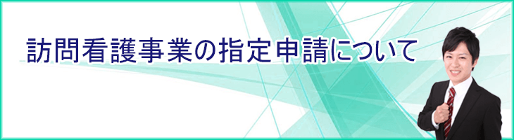 訪問看護事業の指定申請について