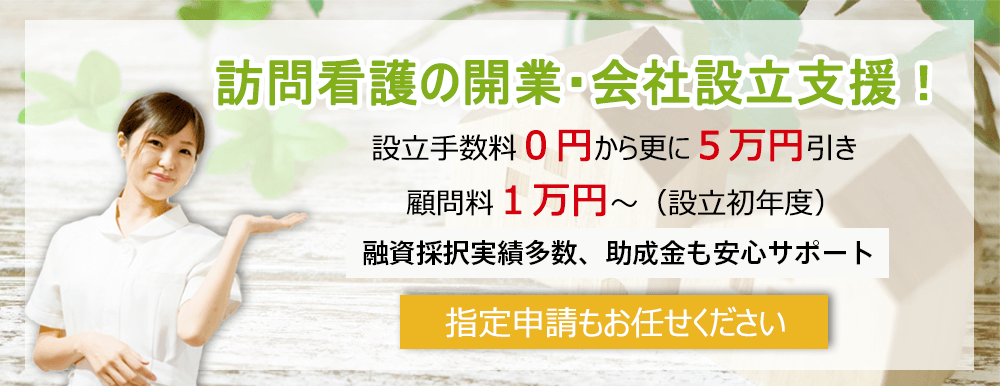 訪問看護の開業・会社設立支援！