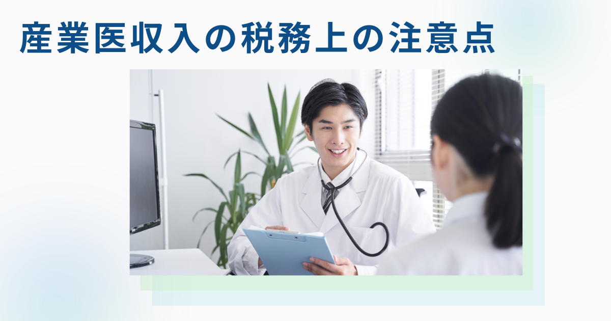 産業医収入の税務上の注意点